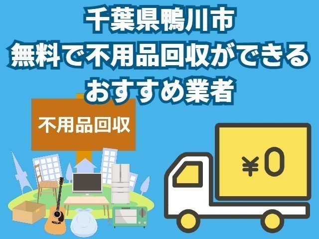 鴨川市　無料で不用品回収できるおすすめ業者